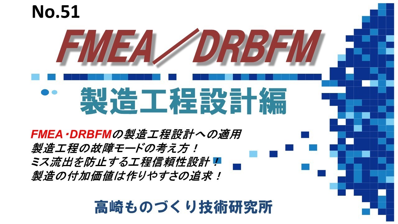 FMEA／DRBFM 製造工程設計編