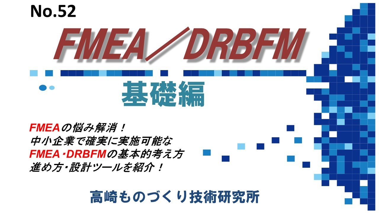 FMEA／DRBFM（基礎編）