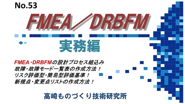 No 53 Fmea Drbfm 実務編 製造業改善事例集 Amazon アマゾンでは絶対見つからない 解説書 書籍 本 製造業 品質改善の進め方 工場品質管理 基本マニュアル