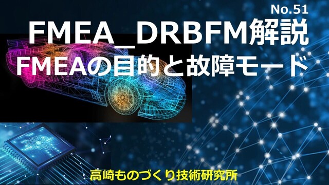 DRBFMの目的3つのポイントとは？「設計の中で問題発見」と「設計結果の審査」のFMEAとの違いを理解する: DXでモノづくりの未来を築く ...